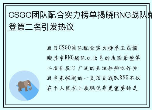 CSGO团队配合实力榜单揭晓RNG战队荣登第二名引发热议
