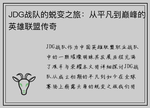 JDG战队的蜕变之旅：从平凡到巅峰的英雄联盟传奇