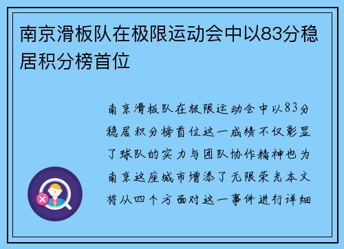 南京滑板队在极限运动会中以83分稳居积分榜首位