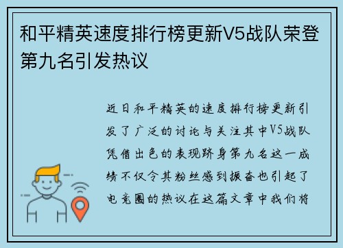 和平精英速度排行榜更新V5战队荣登第九名引发热议